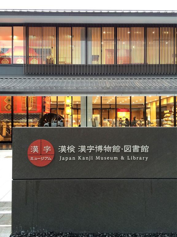 京野伊若亚苏哥度假屋 京都 外观 照片